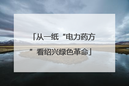 从一纸“电力药方”看绍兴绿色革命