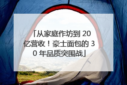 从家庭作坊到 20 亿营收！豪士面包的 30 年品质突围战