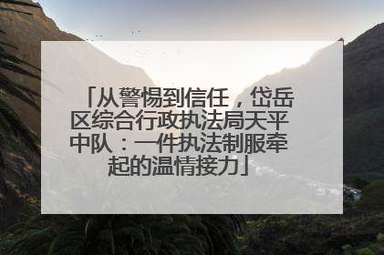 从警惕到信任，岱岳区综合行政执法局天平中队：一件执法制服牵起的温情接力