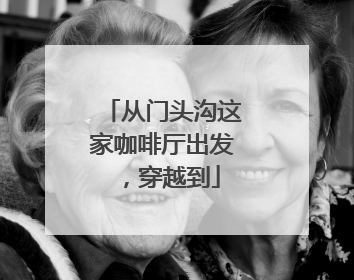 从门头沟这家咖啡厅出发，穿越到