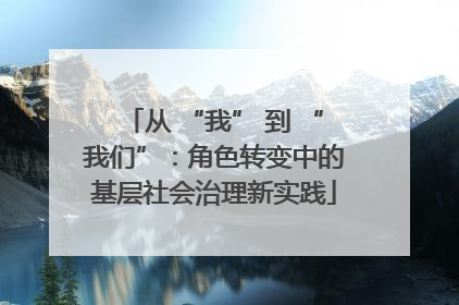 从 “我” 到 “我们”：角色转变中的基层社会治理新实践