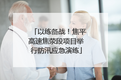 以练备战！焦平高速焦荥段项目举行防汛应急演练