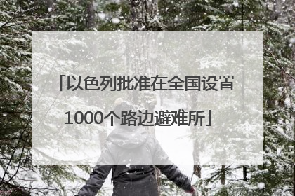 以色列批准在全国设置1000个路边避难所