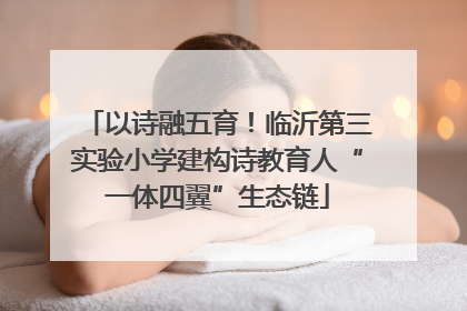 以诗融五育！临沂第三实验小学建构诗教育人“一体四翼”生态链