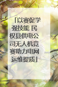 以赛促学强技能 民权县供电公司无人机竞赛助力电网运维提质