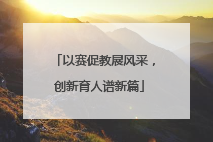 以赛促教展风采，创新育人谱新篇