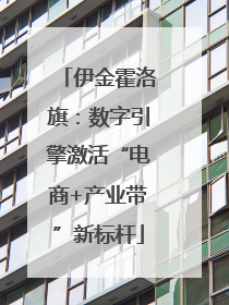 伊金霍洛旗：数字引擎激活“电商+产业带”新标杆