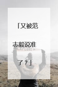 又被范志毅说准了？