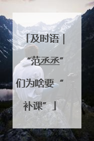 及时语｜“范丞丞”们为啥要“补课”