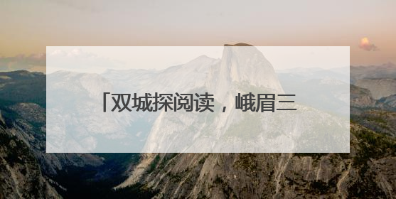 双城探阅读，峨眉三小走进涪陵十四校开展校际教学交流活动