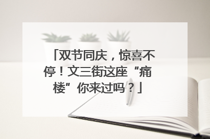 双节同庆，惊喜不停！文三街这座“痛楼”你来过吗？