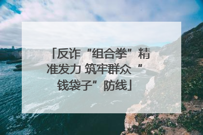反诈“组合拳”精准发力 筑牢群众“钱袋子”防线