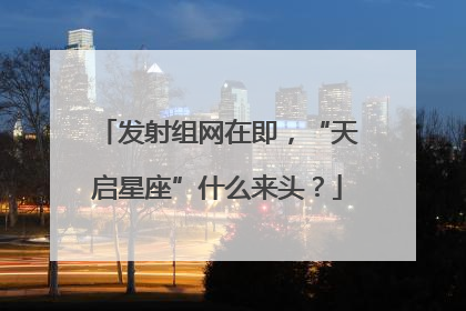 发射组网在即，“天启星座”什么来头？