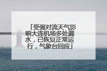 受强对流天气影响大连机场多处漏水，已恢复正常运行，气象台回应