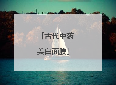 古代中药美白面膜