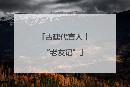 古建代言人丨“老友记”