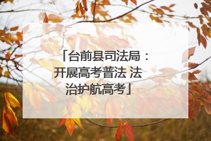 台前县司法局：开展高考普法 法治护航高考