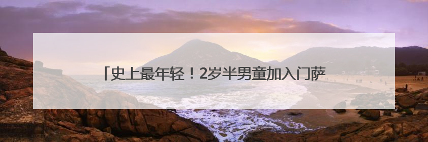 史上最年轻！2岁半男童加入门萨俱乐部，“正学习摩尔斯电码”