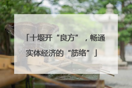 十堰开“良方”，畅通实体经济的“筋络”