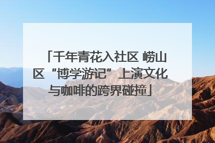 千年青花入社区 崂山区“博学游记”上演文化与咖啡的跨界碰撞