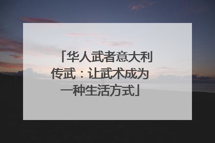 华人武者意大利传武：让武术成为一种生活方式