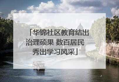 华锦社区教育结出治理硕果 数百居民秀出学习风采