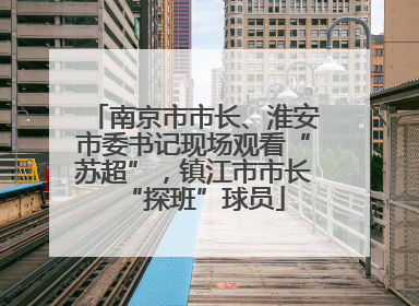南京市市长、淮安市委书记现场观看“苏超”，镇江市市长“探班”球员
