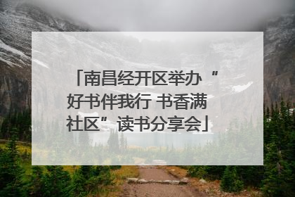 南昌经开区举办“好书伴我行 书香满社区”读书分享会