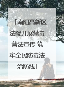 南阳高新区法院开展禁毒普法宣传 筑牢全民防毒法治防线
