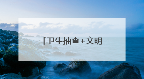 卫生抽查+文明浸润 内江经开区长安村让乡村“美颜”持久在线｜万千气象看四川