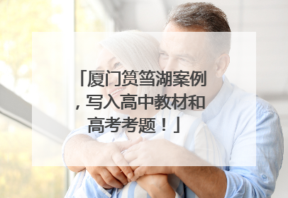 厦门筼筜湖案例，写入高中教材和高考考题！
