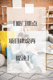 厦门重点项目建设再提速