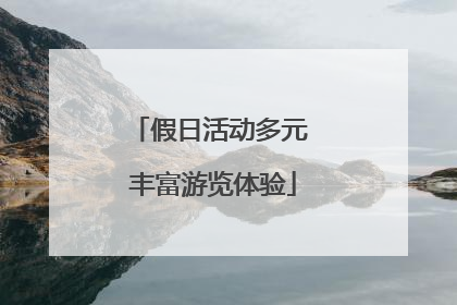 假日活动多元 丰富游览体验