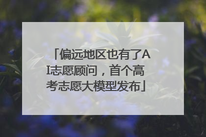 偏远地区也有了AI志愿顾问，首个高考志愿大模型发布