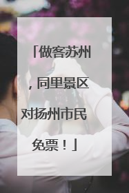做客苏州，同里景区对扬州市民免票！