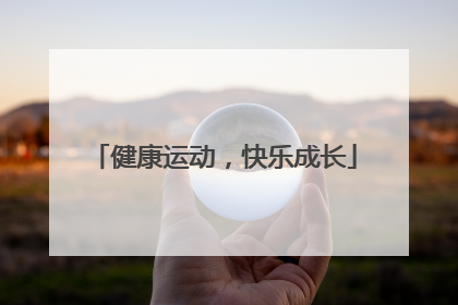 健康运动，快乐成长