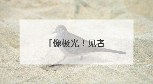 像极光！见者好运！福州天空刷屏了！