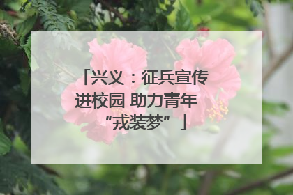 兴义：征兵宣传进校园 助力青年“戎装梦”