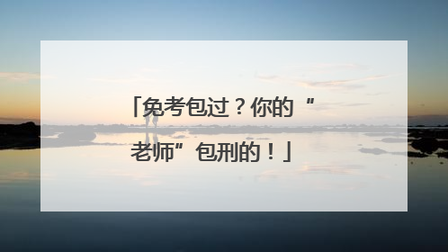 免考包过？你的“老师”包刑的！