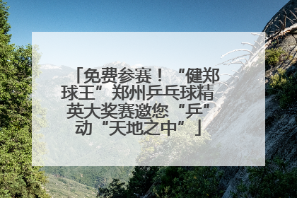 免费参赛！“健郑球王”郑州乒乓球精英大奖赛邀您“乒”动“天地之中”