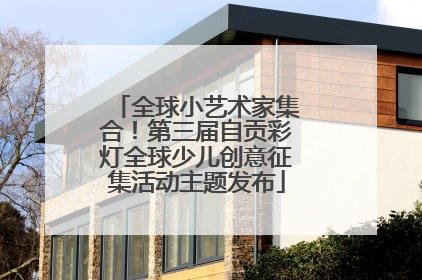 全球小艺术家集合！第三届自贡彩灯全球少儿创意征集活动主题发布