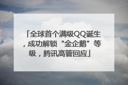 全球首个满级QQ诞生，成功解锁“金企鹅”等级，腾讯高管回应