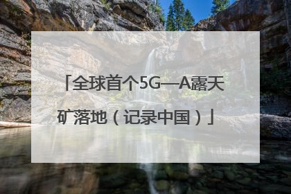 全球首个5G—A露天矿落地（记录中国）