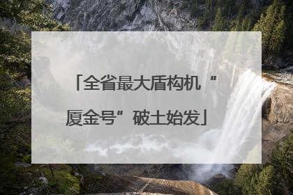 全省最大盾构机“厦金号”破土始发