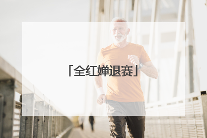 全红婵退赛