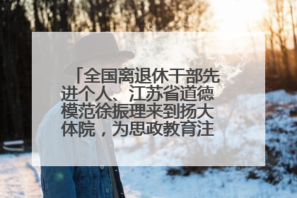 全国离退休干部先进个人、江苏省道德模范徐振理来到扬大体院，为思政教育注入“铁军”力量