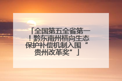 全国第五全省第一！黔东南州横向生态保护补偿机制入围“贵州改革奖”