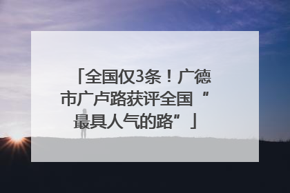 全国仅3条！广德市广卢路获评全国“最具人气的路”
