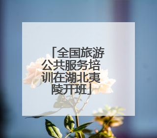 全国旅游公共服务培训在湖北夷陵开班