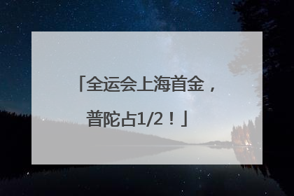 全运会上海首金，普陀占1/2！